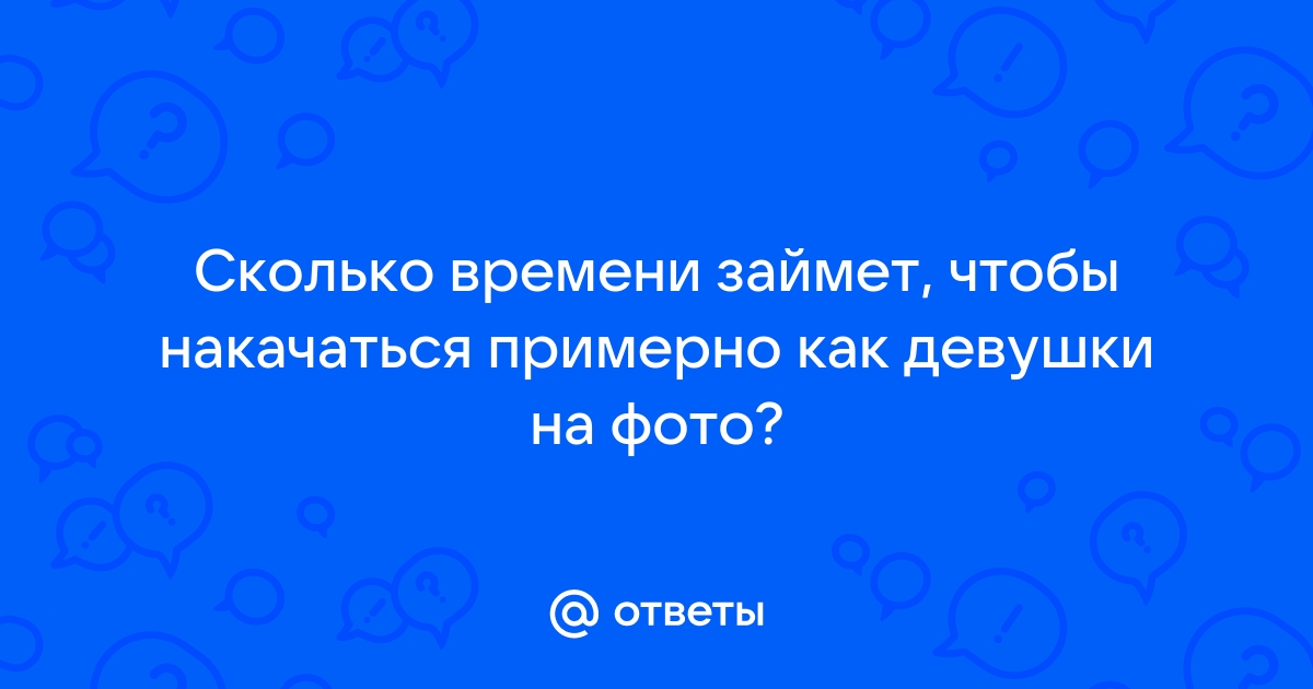 Сколько времени надо чтобы накачаться мужчине