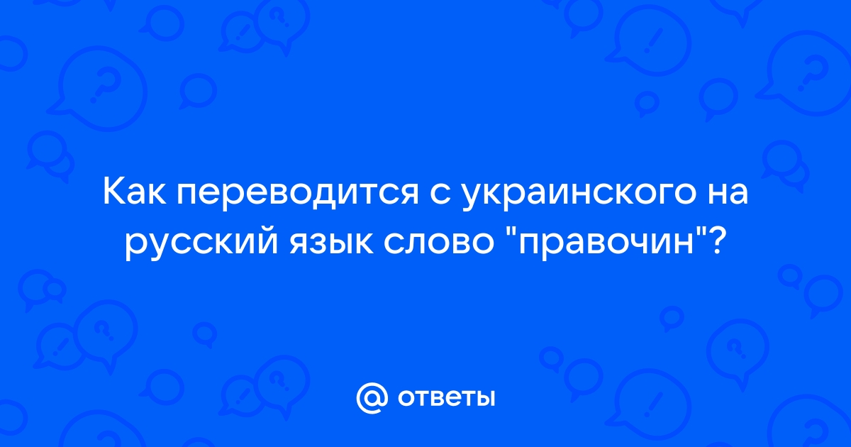 Как переводится чернобыль с украинского на русский