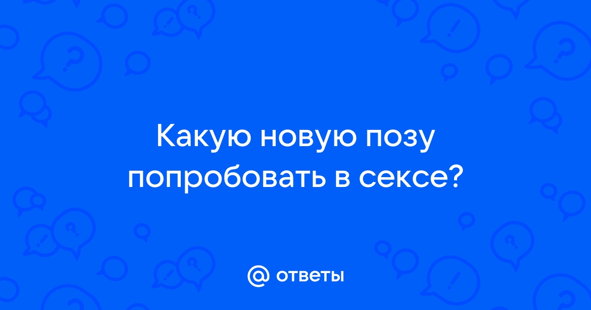 24 возбуждающие позы для секса сидя