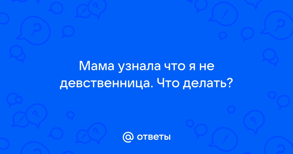 Можно ли восстано­вить девственность и как это сделать?