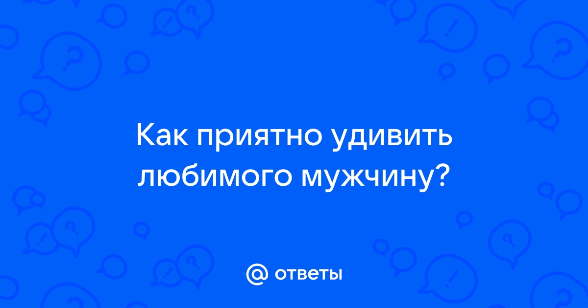 Как удивить мужчину? Выбираем подарки для любимого!