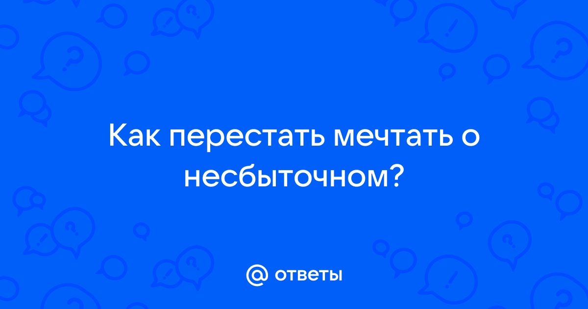 Как перестать мечтать о несбыточном