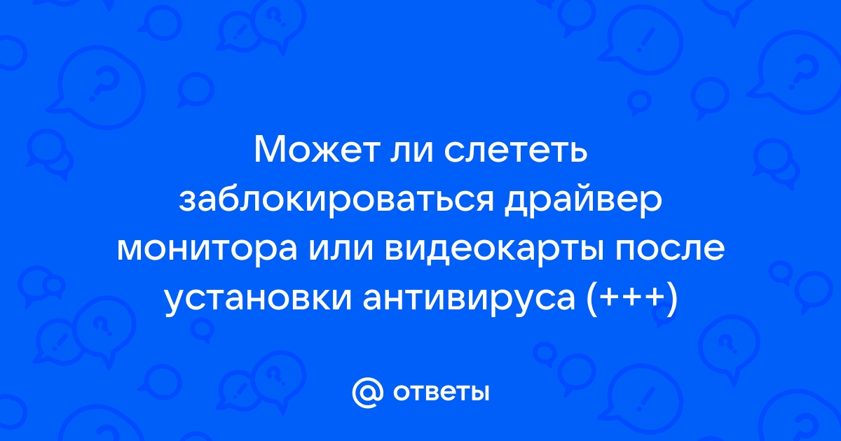 Отметьте все правильные утверждения про антивирус монитор