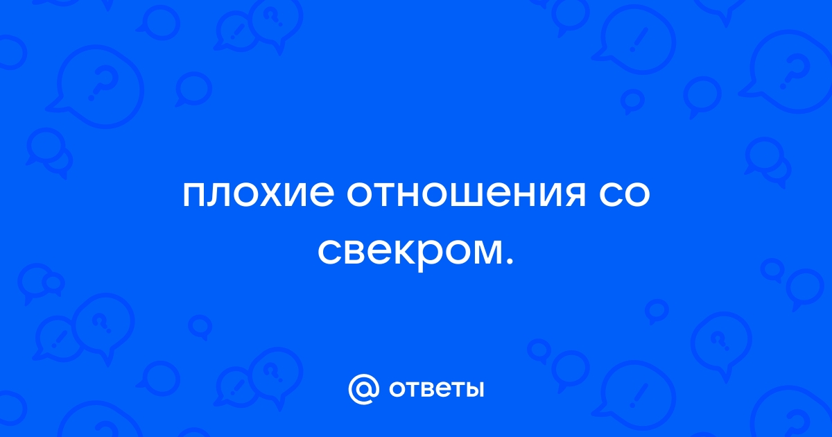 Особенности и секреты взаимоотношений со свекровью