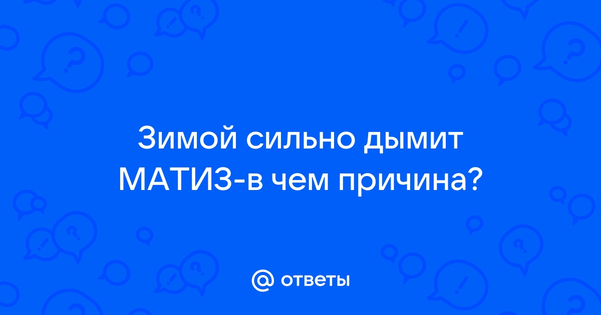 Почему дымит матиз