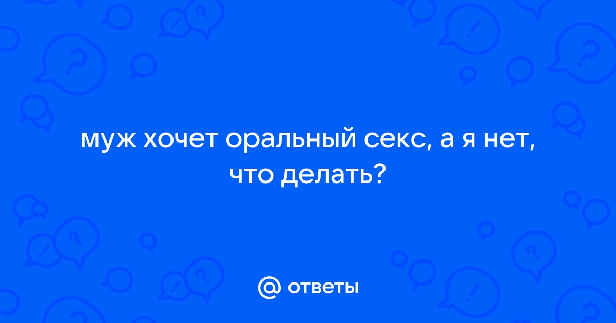 Оральный секс. Доставляет ли он удовольствие или причиняет вред обоим партнерам?