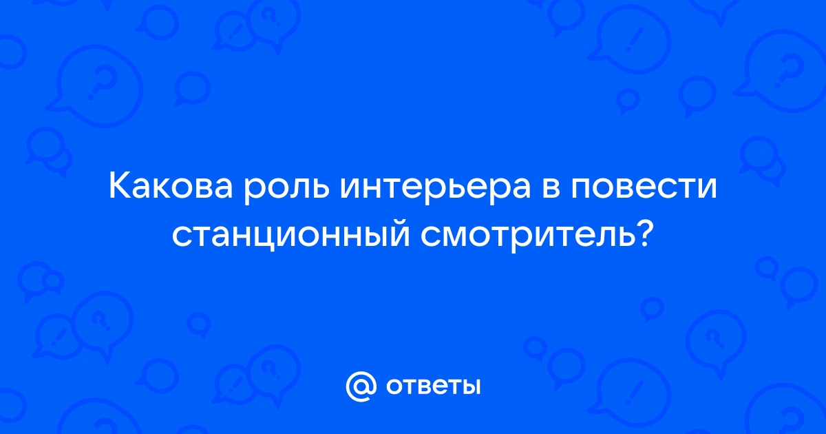 Какова роль интерьера в повести станционный смотритель