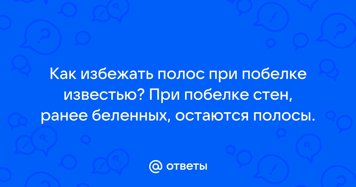 Можно ли беременным белить известью стены