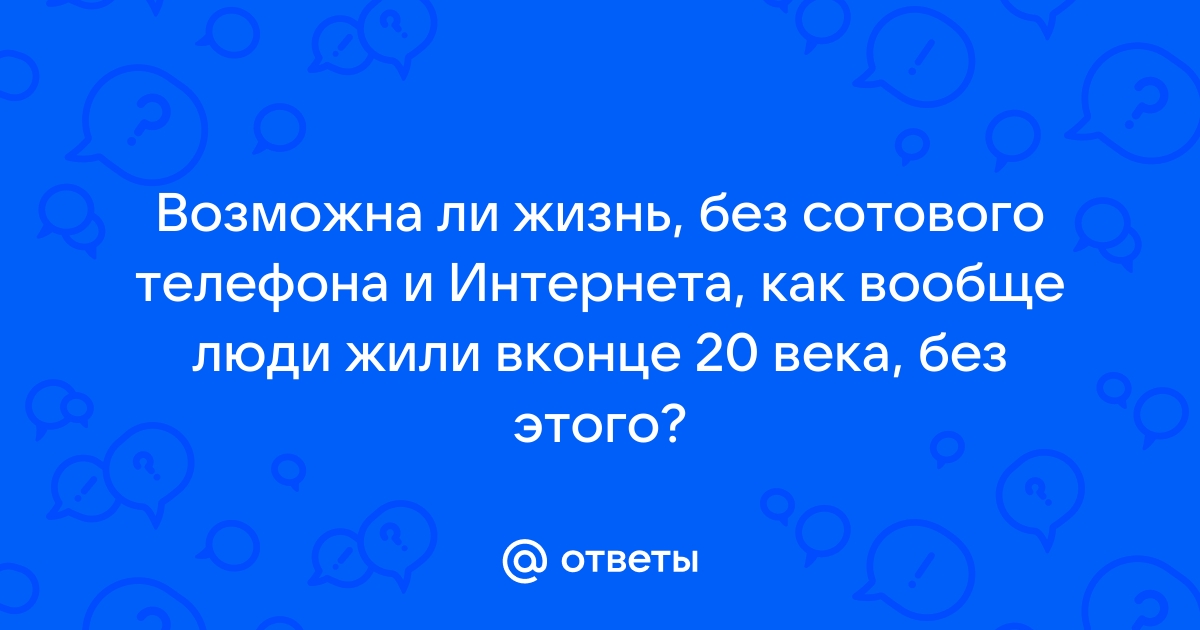 Как люди без интернета жили