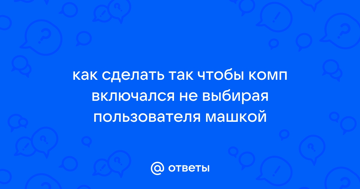 Как сделать чтобы компьютер не включался