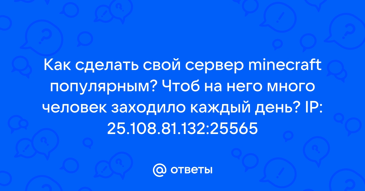 «Как сделать сервер в Майнкрафт?» — Яндекс Кью