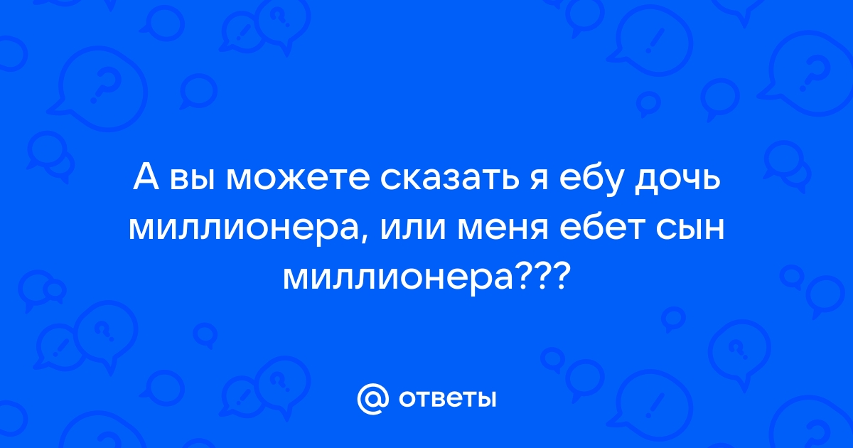 Ты сможешь трахнуть мою дочь только после того, как меня выебешь (русский перевод) | ПОРНО