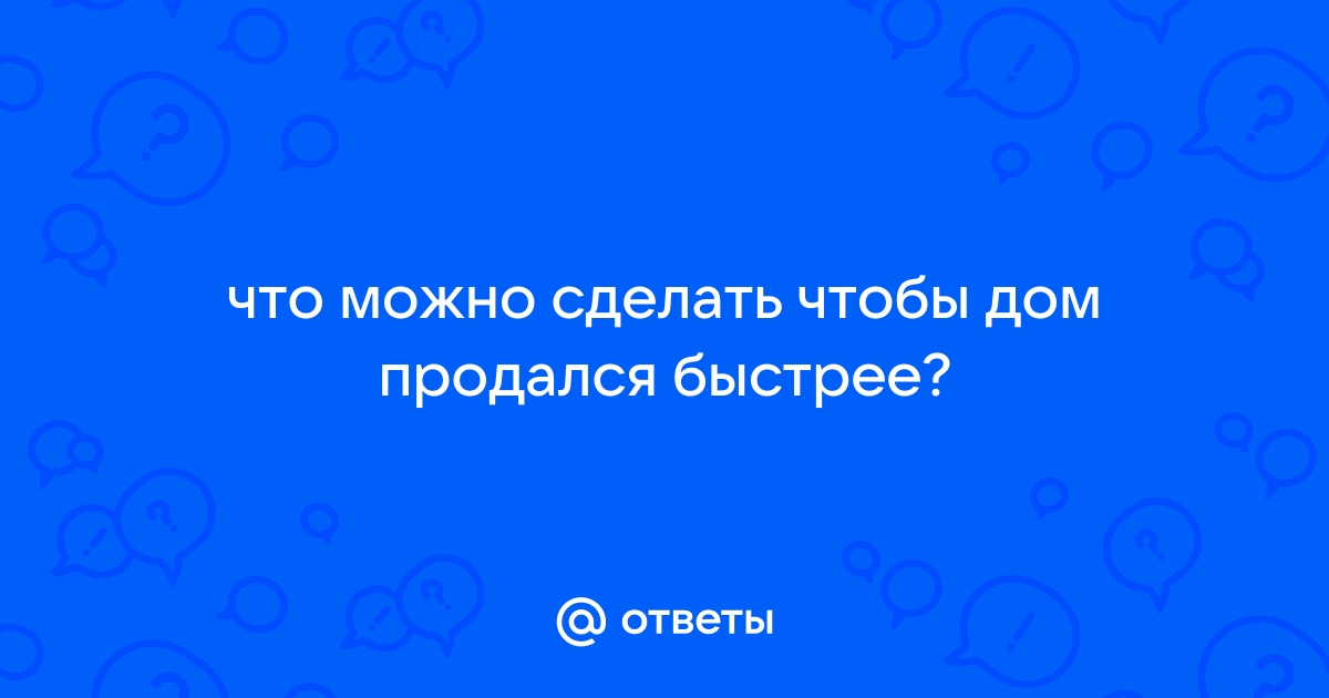 Несколько простых советов - как быстро продать дом │ БЛОГ Bright Estate