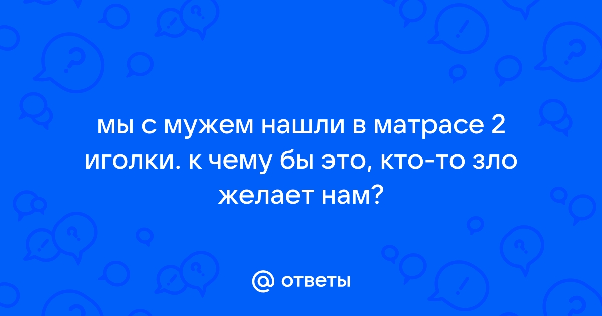 Иголка под матрасом к чему это