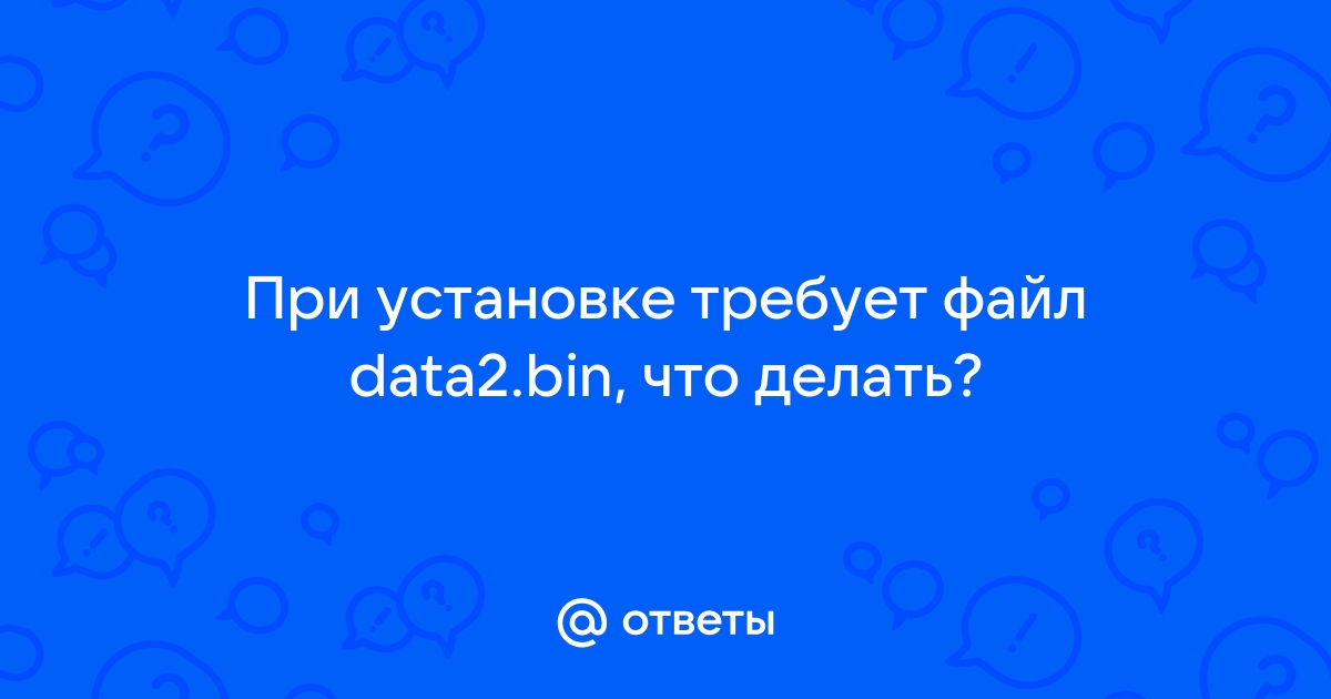 Для дальнейшей установки требуется файл data6 bin вставьте второй диск call of duty mw2