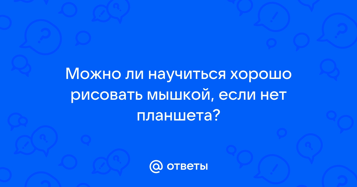 Как научиться рисовать на графическом планшете?