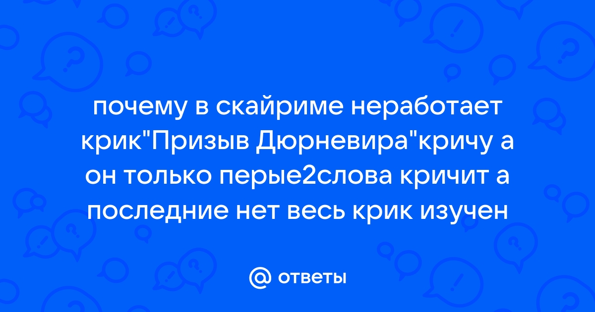 Почему в скайриме не повышается уровень