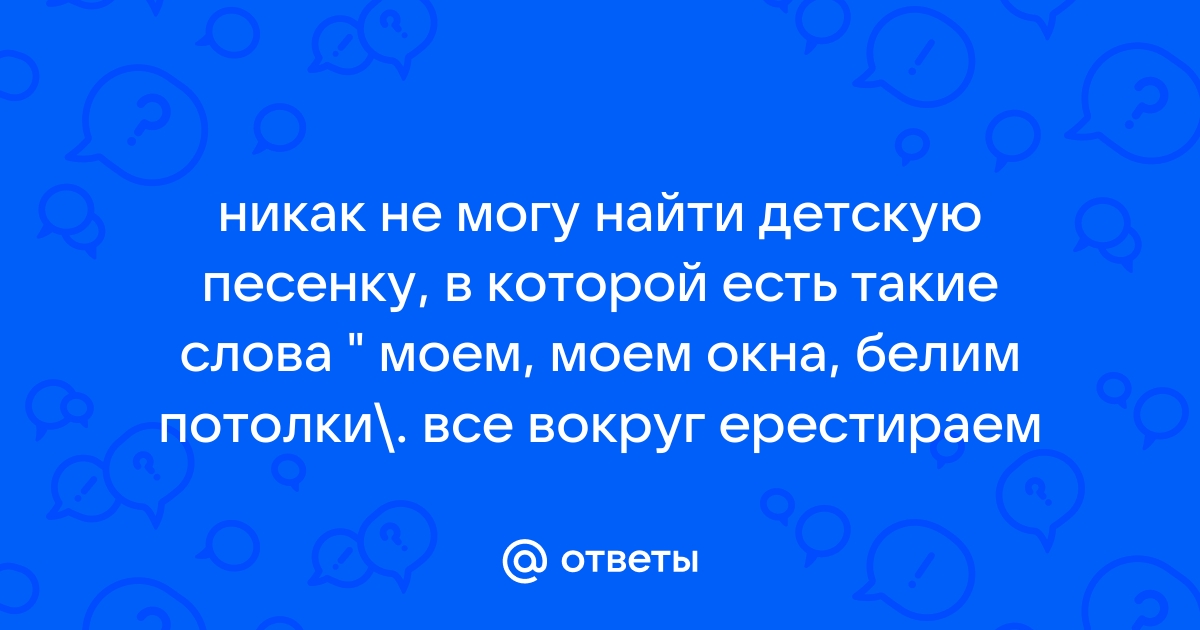 Дружно моем окна белим потолки все перестираем и натрем полы