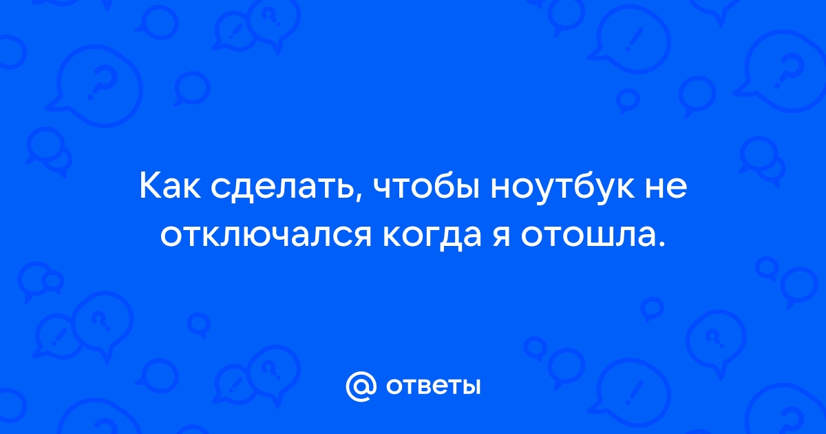 Как сделать чтобы ноутбук не включался