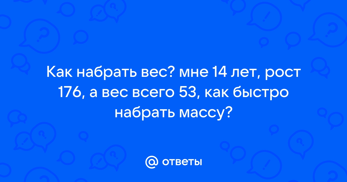 Как быстро набрать вес