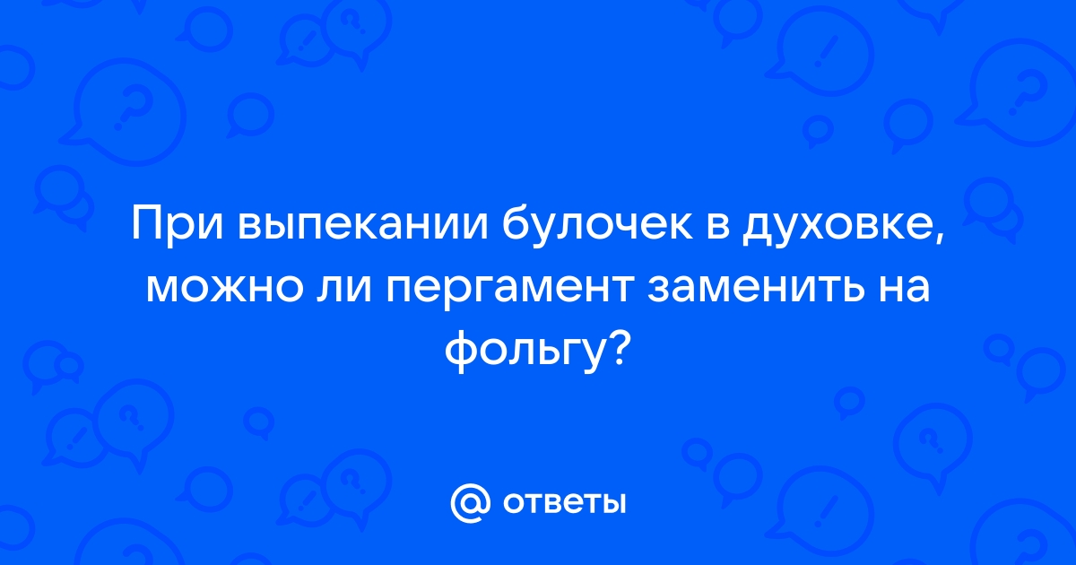 Чем заменить пергаментную бумагу при выпечке: хозяйки делятся секретами