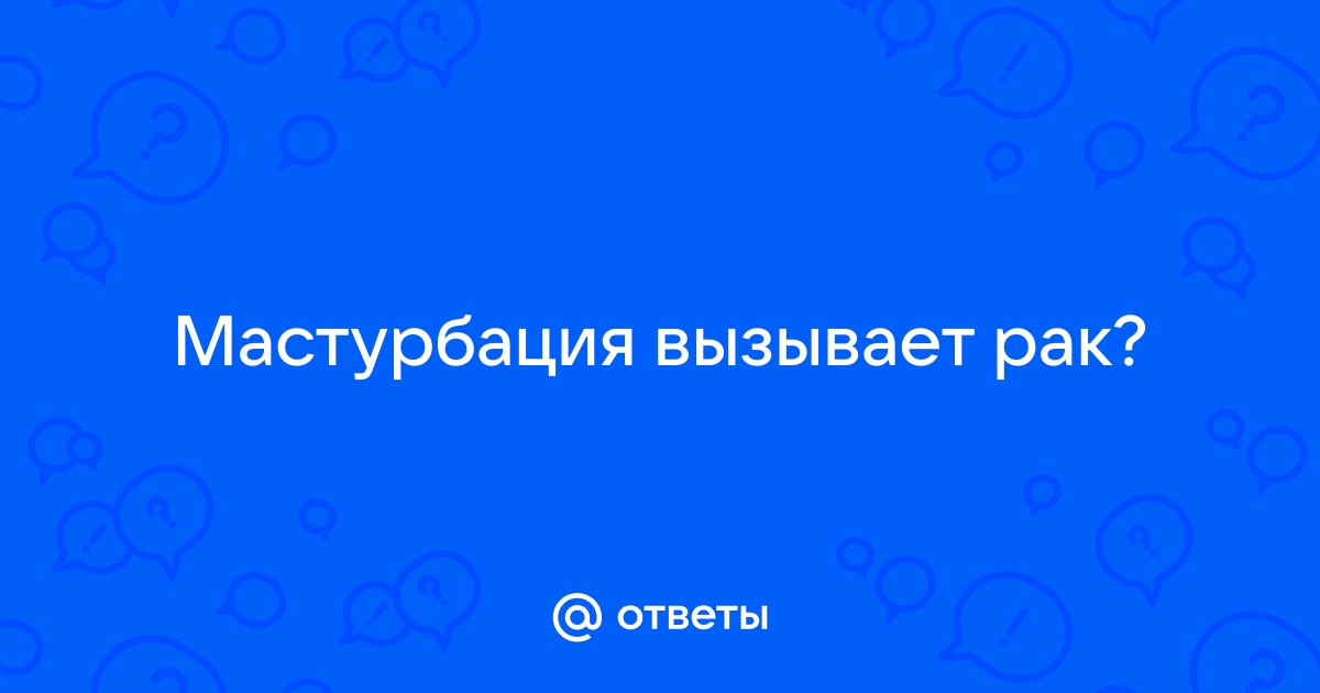 То, о чём не принято говорить: преимущества и побочные эффекты мастурбации для мужчин и для женщин