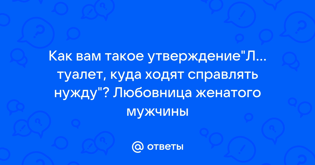 Любовница это туалет цитаты