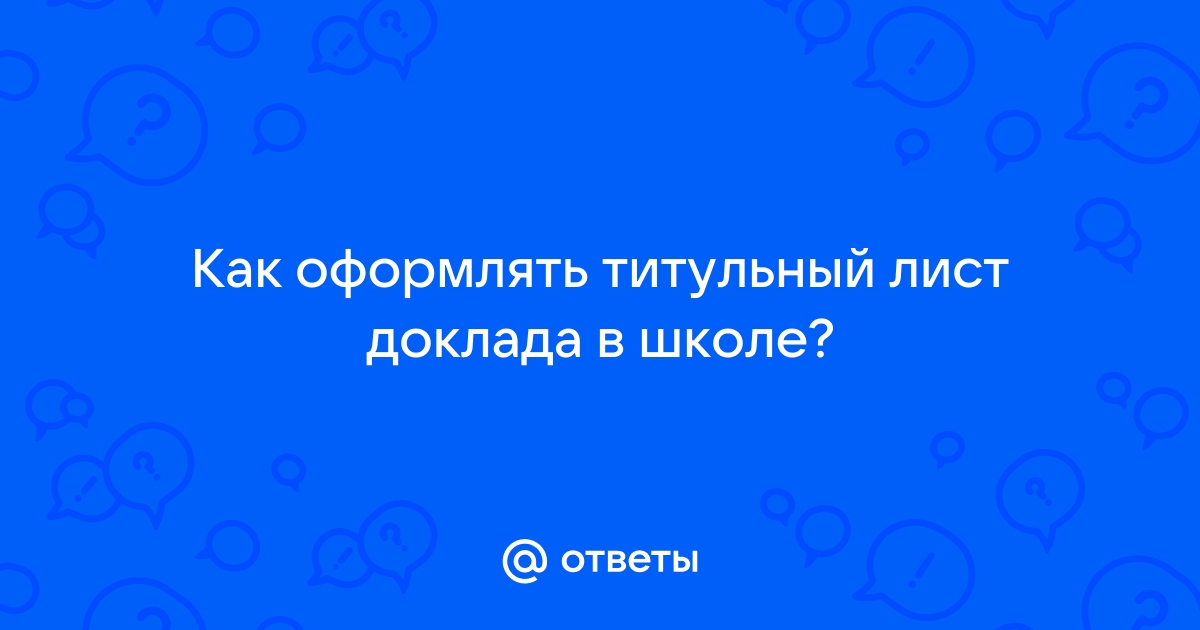 Оформление титульного листа реферата по ГОСТ. Скачать пример