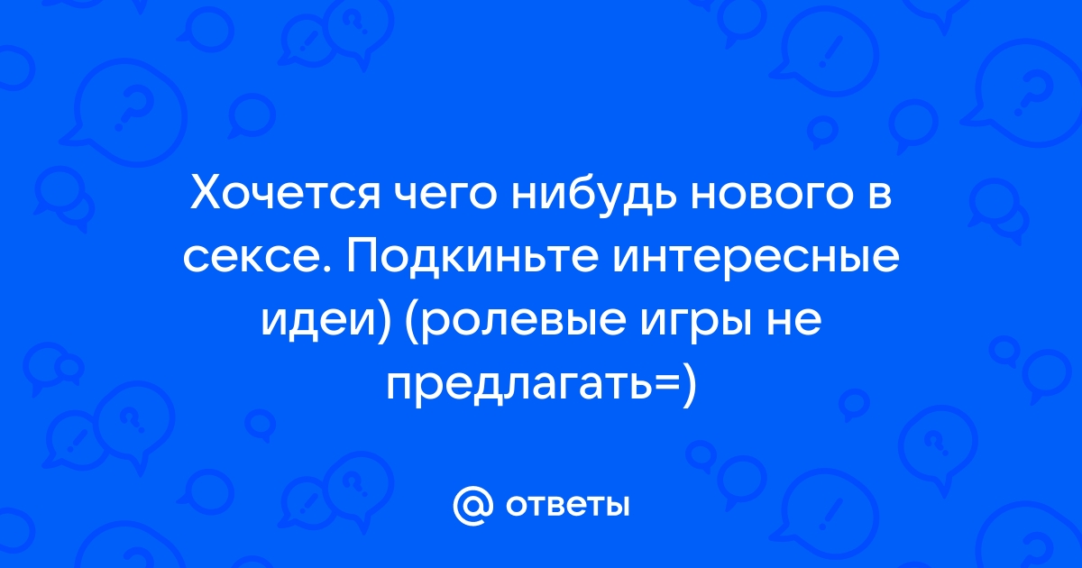 Секс.фантазии и возбуждение