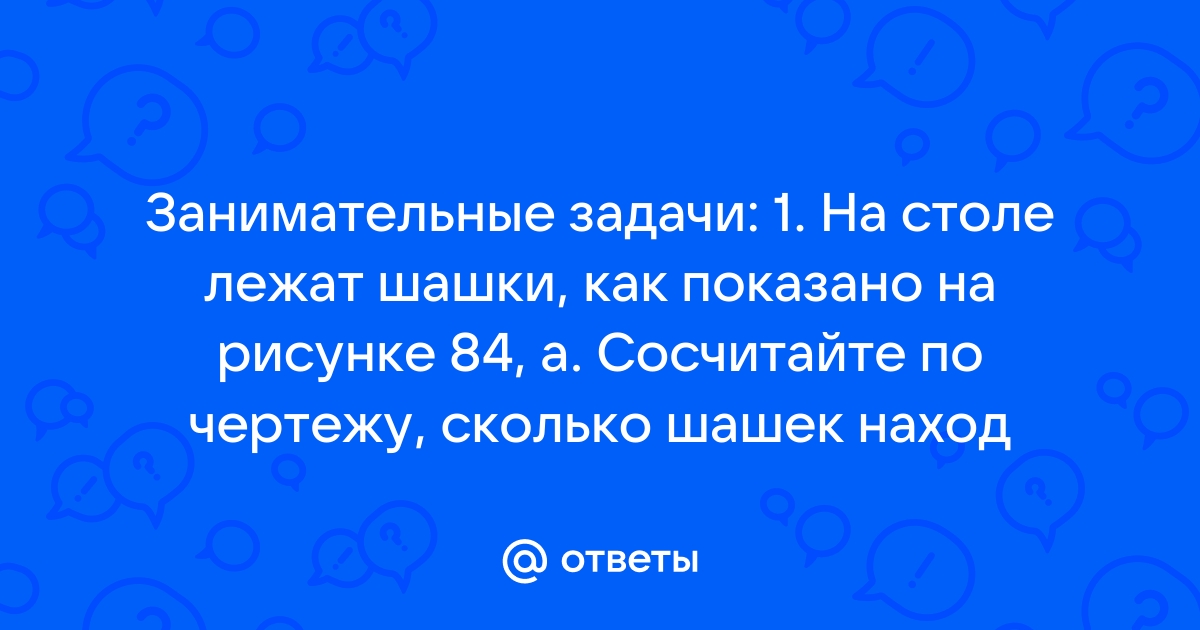 На столе лежат шашки как показано на рисунке 84