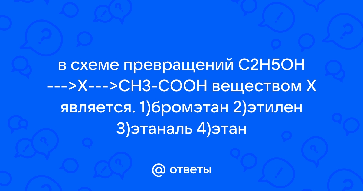 В схеме превращений с2н5он х сн3соон веществом х является