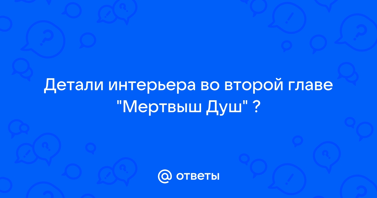 Интерьер в поэме «Мертвые души» (Н.В. Гоголь)