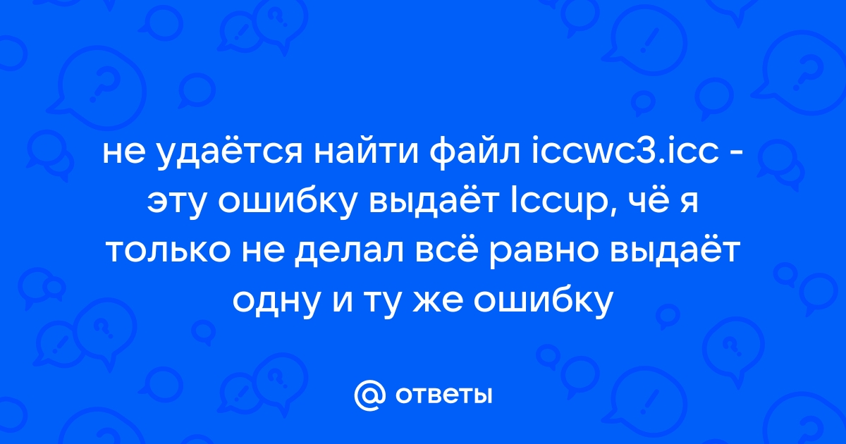 Не удается найти файл iccwc3 icc что делать