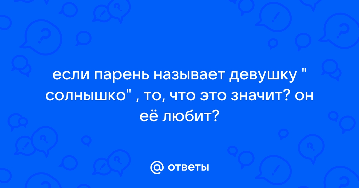 почему мужчина называет женщину солнышко | Дзен