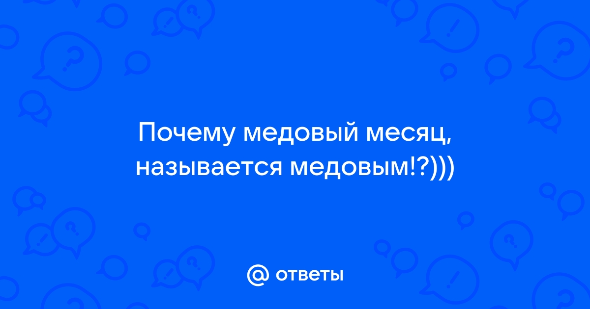 Почему первый месяц после свадьбы называется медовым?