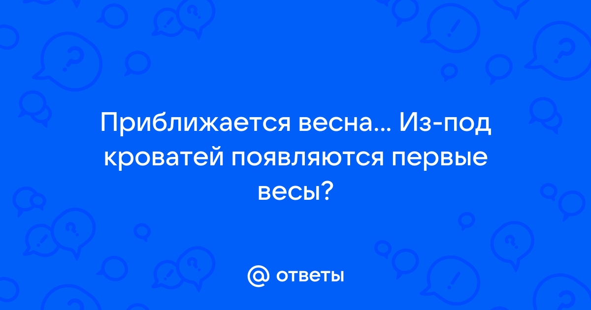 Весна из под кровати робко появляются первые весы