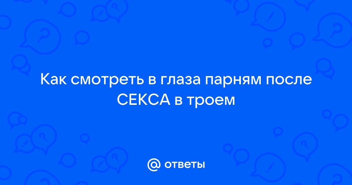 Секс с пятером - смотреть бесплатно порно видео