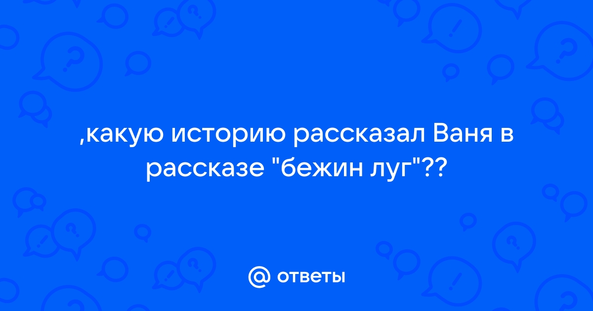 Какие истории рассказывал ваня