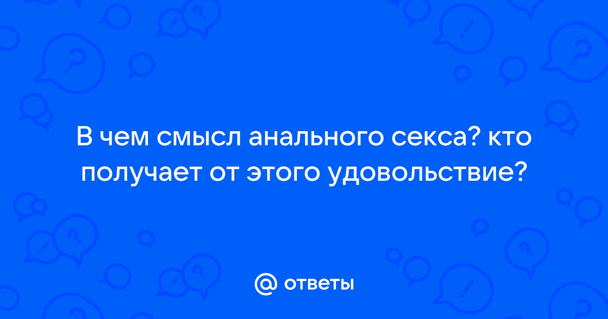 Вся правда об анальном сексе. Взгляд проктолога