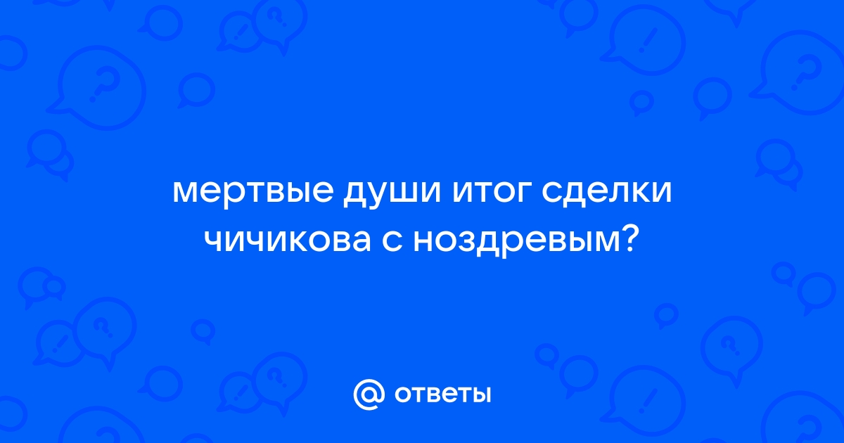 По какой схеме строится эпизод общения чичикова с ноздревым