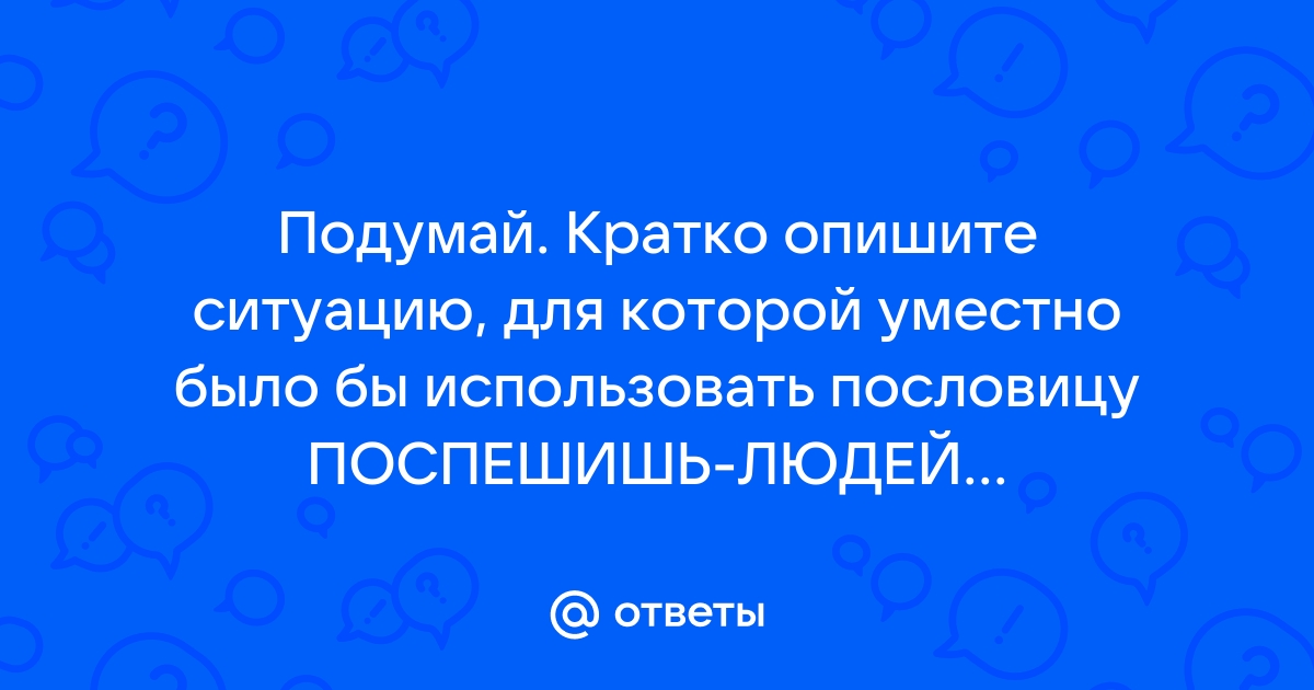 Кратко опишите реальную жизненную ситуацию в которой вам приходилось пользоваться схемой