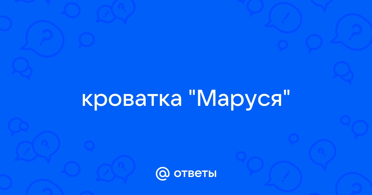 Кровать трансформер маруся инструкция по сборке