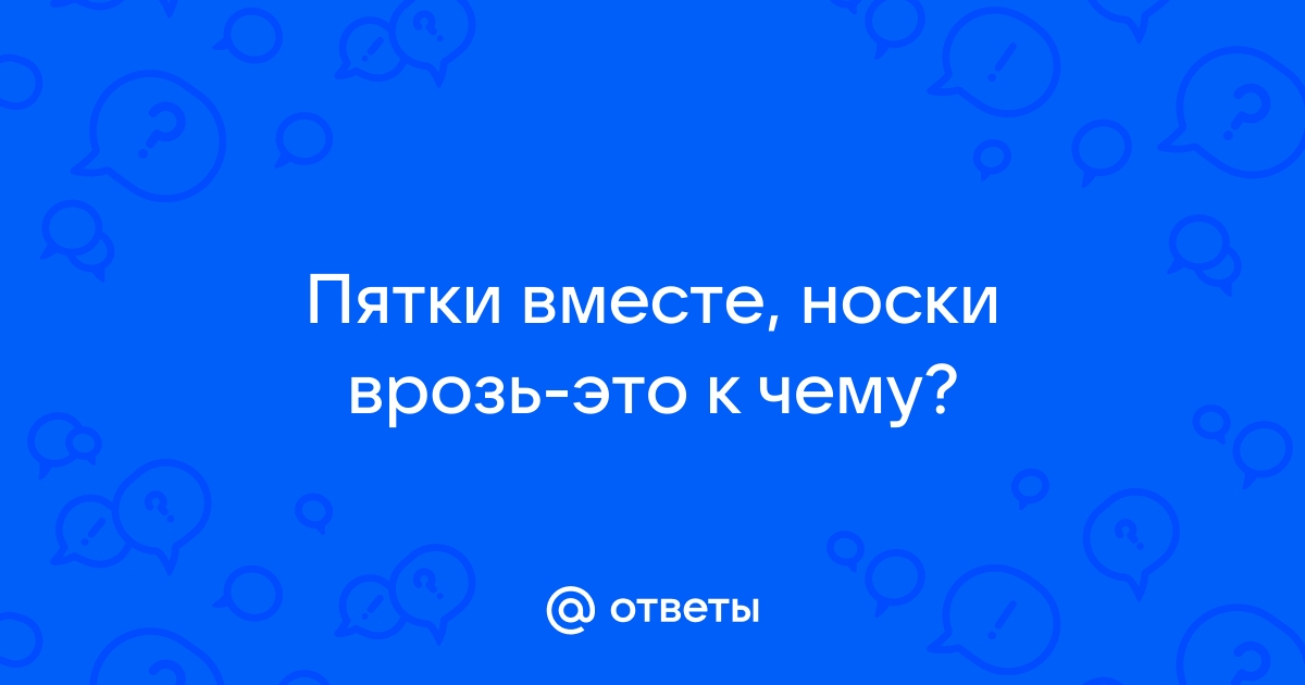 Вместе носки врозь