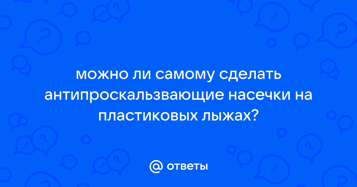 Как намазать беговые лыжи начинающему?