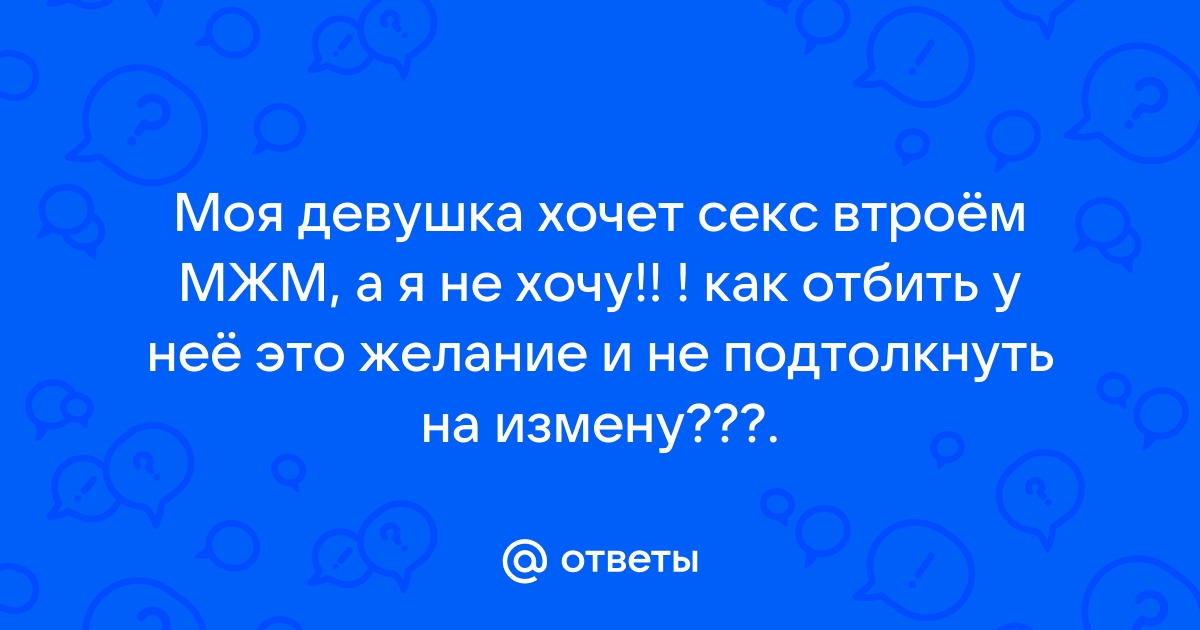 60% женщин мечтают о сексе втроем - Техно | Сегодня