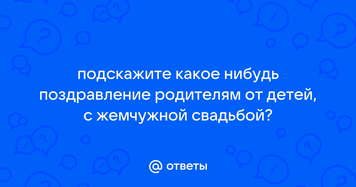 Поздравления с годовщиной свадьбы 30 лет для родителей (маме и папе) в стихах