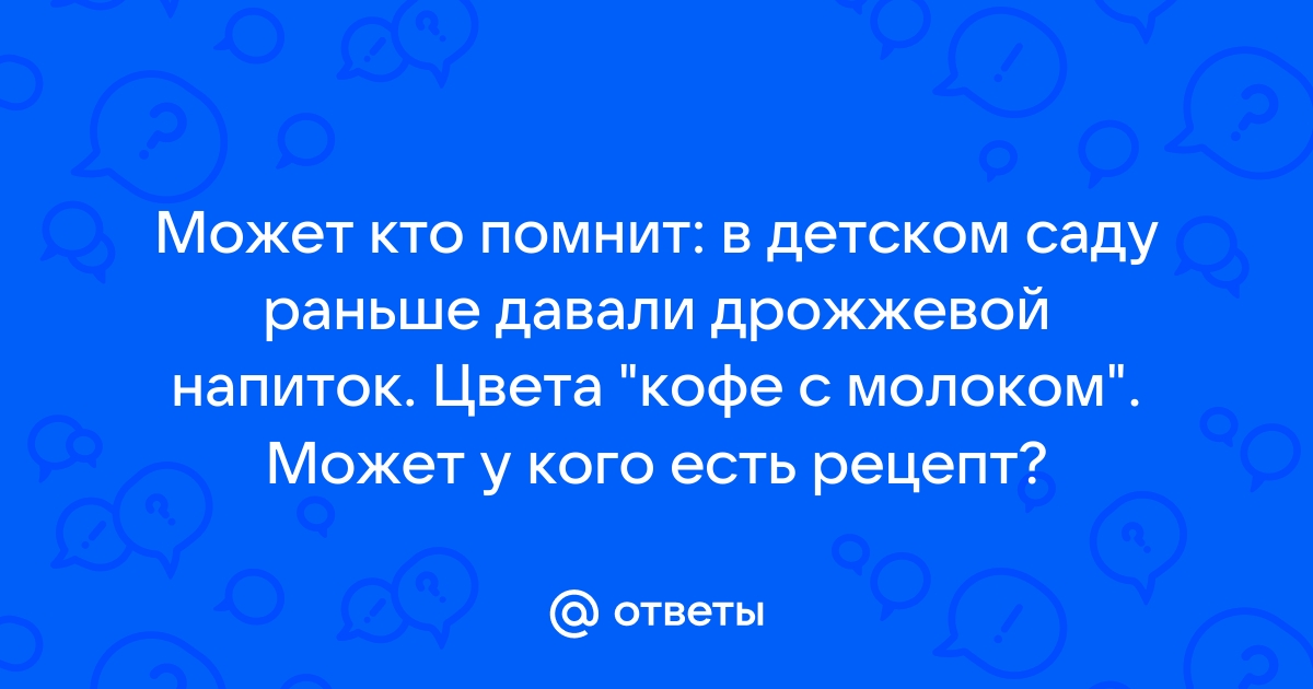 Заранее данное. Дрожжевой напиток в саду рецепт. Дрожжевой напиток в детском саду рецепт СССР.