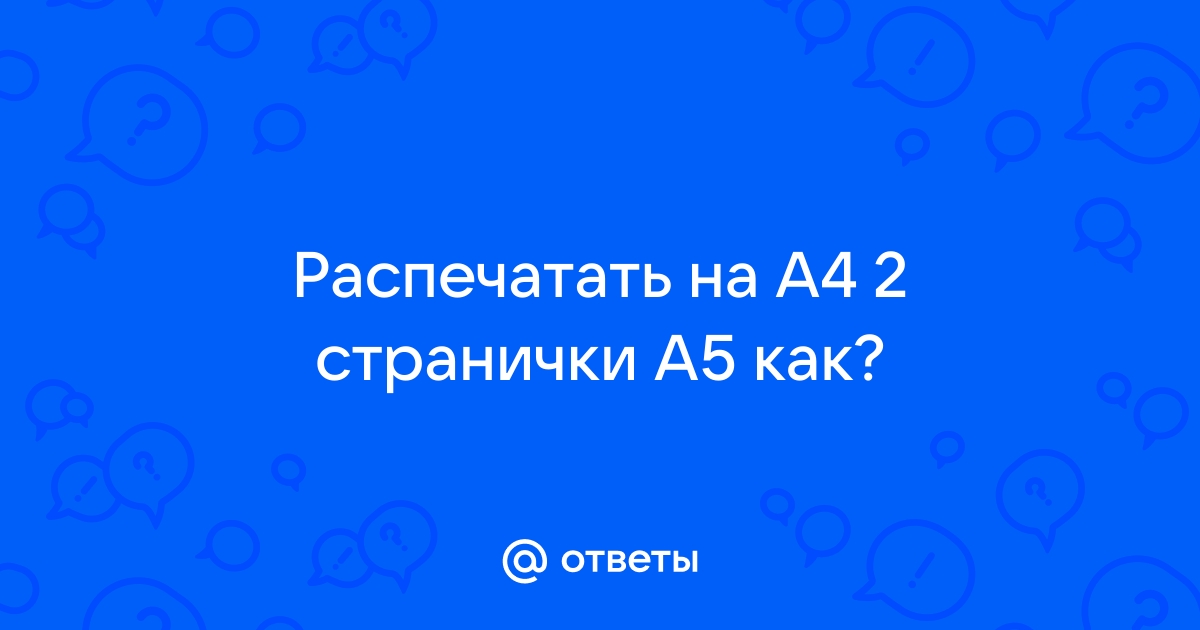 Распечатать на фото на двух листах а4