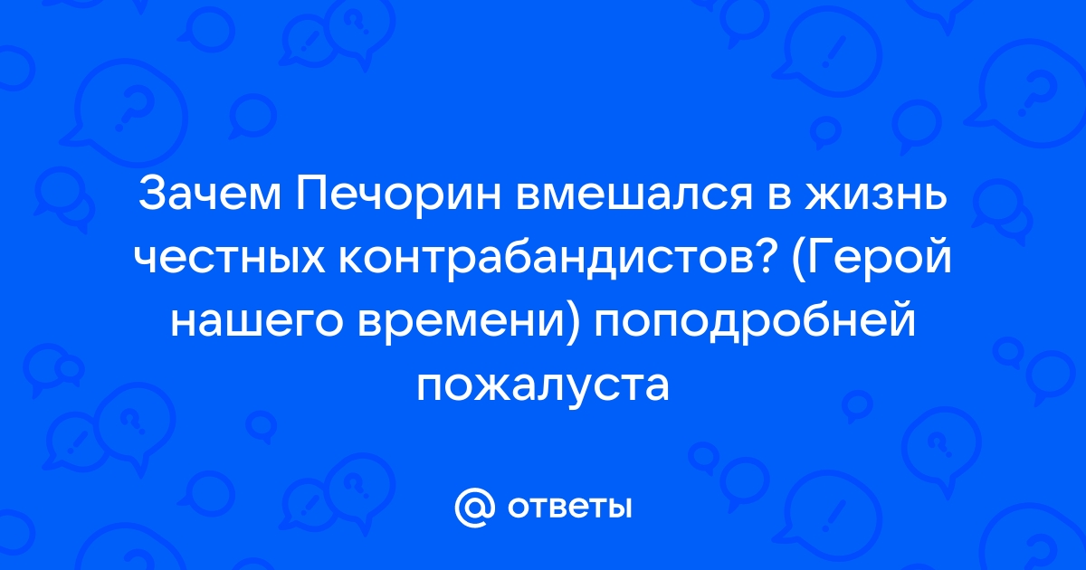 С какой целью Печорин вмешивается в роман Грушницкого и Мери? Как он сам это объясняет?