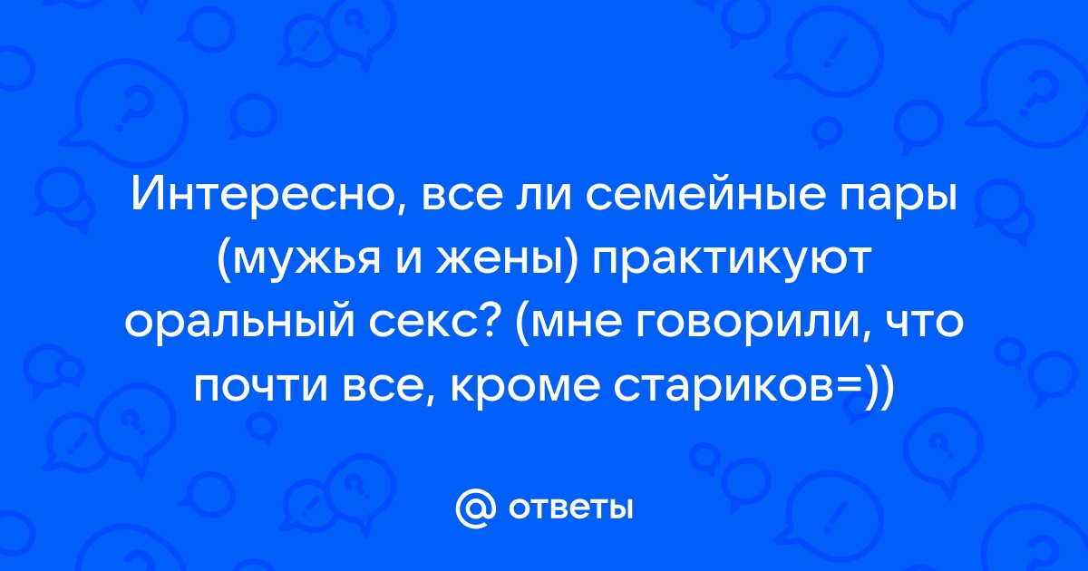 Только оральный секс 50 летних супругов: 3000 качественных видео